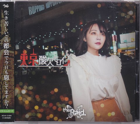 レイド の CD 【C type】東京酸欠ヒロイン