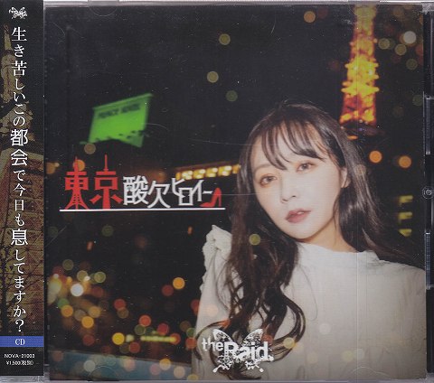 レイド の CD 【B type】東京酸欠ヒロイン