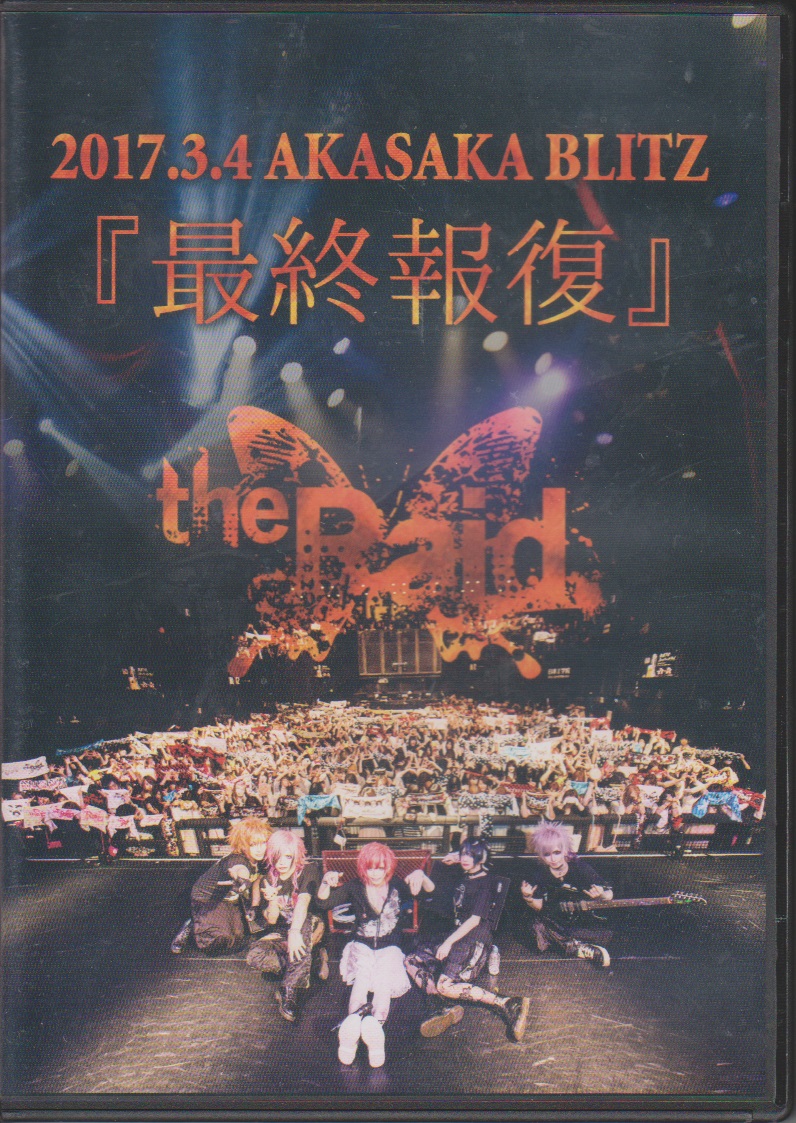 レイド の DVD 2017.3.4 AKASAKA BLITZ『最終報復』