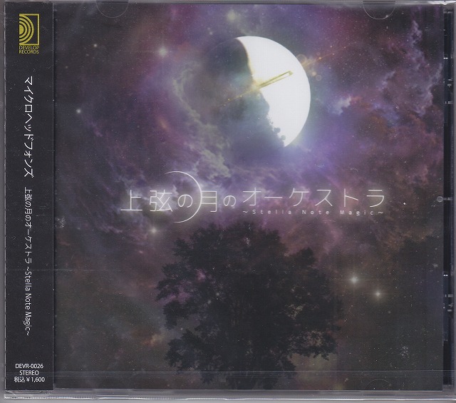 マイクロヘッドフォンズ の CD 【通常盤】上弦の月のオーケストラ-Stella NNote Magic-