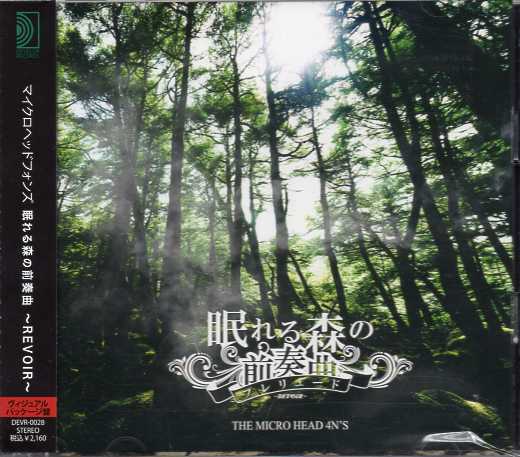 マイクロヘッドフォンズ の CD 【ビジュアルパッケージ盤】眠れる森の前奏曲～REVOIR～