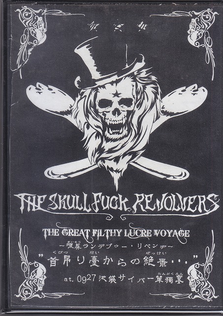 THE SKULL FUCK REVOLVERS ( ザスカルファックリボルバーズ )  の DVD THE GREAT FILTHY LUCRE VOYAGE