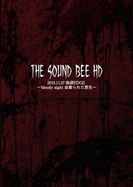 THE SOUND BEE HD ( ザサウンドビーエイチディー )  の DVD 2015.11.27 池袋EDGE ～bloody sight 血塗られた景色～