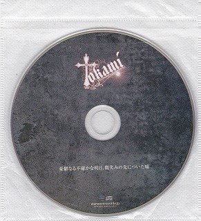 Tokami ( トカミ )  の CD 憂鬱なる不確かな明日、微笑みの先についた嘘　サンプル盤