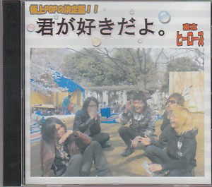 TOKYO HEROES ( トウキョウヒーローズ )  の CD 君が好きだよ。