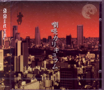 東京ミカエル。 ( トウキョウミカエル )  の CD 嚠喨カリキュラム 限定盤