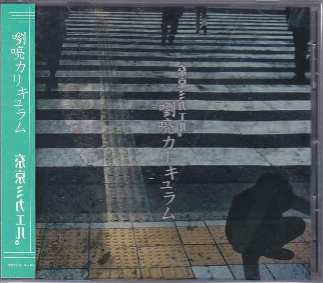 東京ミカエル。 ( トウキョウミカエル )  の CD 嚠喨カリキュラム 通常盤