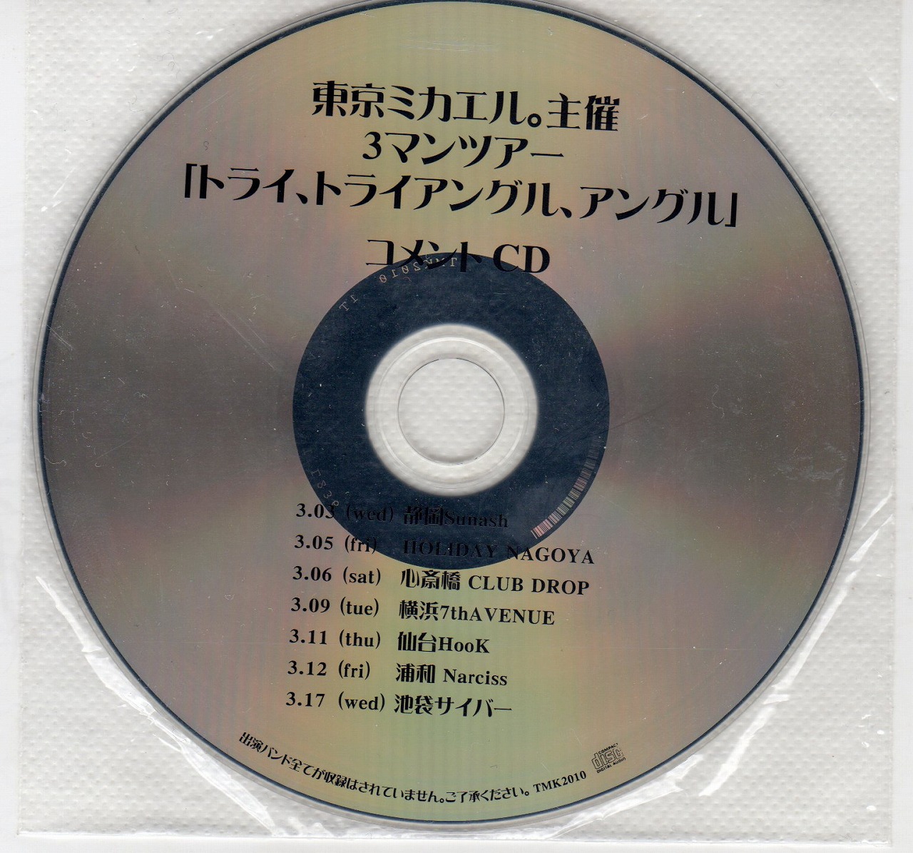 東京ミカエル。 ( トウキョウミカエル )  の CD 東京ミカエル。主催3マンツアー「トライ、トライアングル、アングル」コメントCD