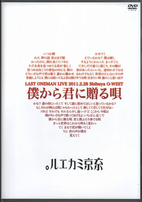 東京ミカエル。 ( トウキョウミカエル )  の DVD LAST ONEMAN LIVE 『僕から君に贈る唄』 2011.2.28 Shibuya O-WEST