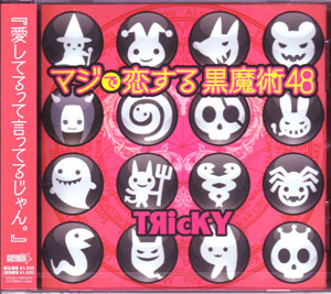 TЯicKY ( トリッキー )  の CD マジで恋する黒魔術48
