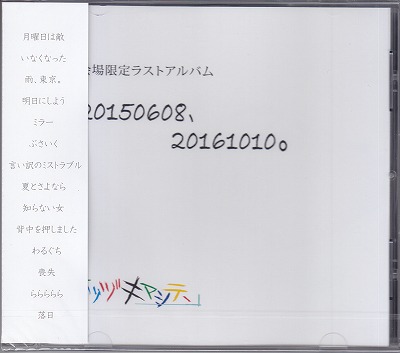 ツヅキマシテ、 ( ツヅキマシテ )  の CD 20150608、20161010。