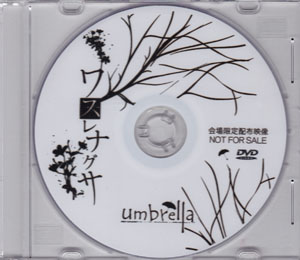umbrella ( アンブレラ )  の DVD ワスレナグサ