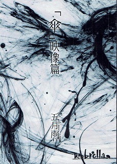 umbrella ( アンブレラ )  の DVD DVD「傘」映像篇 五月雨