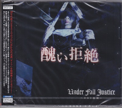 UNDER FALL JUSTICE ( アンダーフォールジャスティス )  の CD 【TYPE-A】醜い拒絶