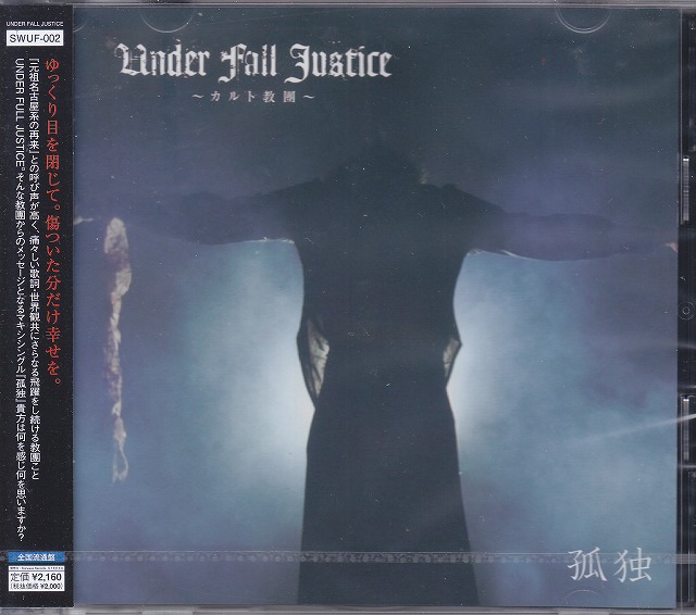 UNDER FALL JUSTICE ( アンダーフォールジャスティス )  の CD 【TYPE-A】孤独