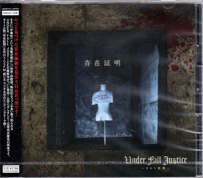 UNDER FALL JUSTICE ( アンダーフォールジャスティス )  の CD 存在証明