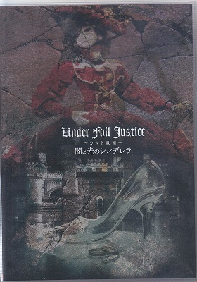 UNDER FALL JUSTICE ( アンダーフォールジャスティス )  の CD 闇と光のシンデレラ