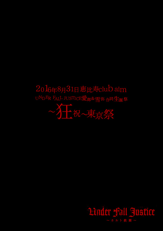 UNDER FALL JUSTICE ( アンダーフォールジャスティス )  の DVD 【SWUFD-1】～狂祭～東京祭