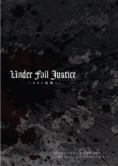 UNDER FALL JUSTICE ( アンダーフォールジャスティス )  の DVD 【SWUFD-2】～狂祭～東京祭