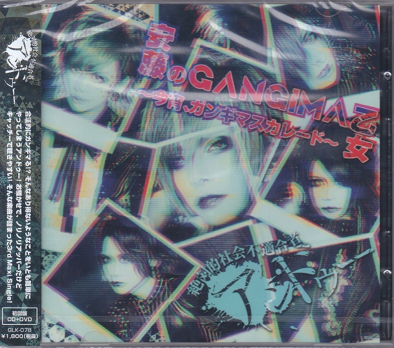 アンドゥー ( アンドゥー )  の CD 【初回盤】安藤のGANGIMA乙女~今宵、ガンギマスカレード~