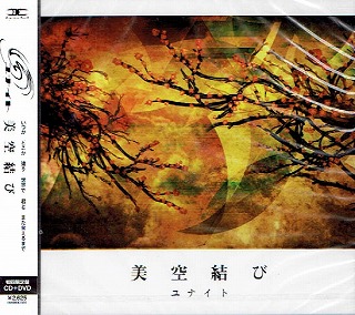 ユナイト ( ユナイト )  の CD Serial story 完全版「美空結び」 (豪華盤)