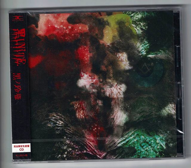 ユナイト ( ユナイト )  の CD 【完全生産盤】黒ノ玲瓏（黒UNITE)
