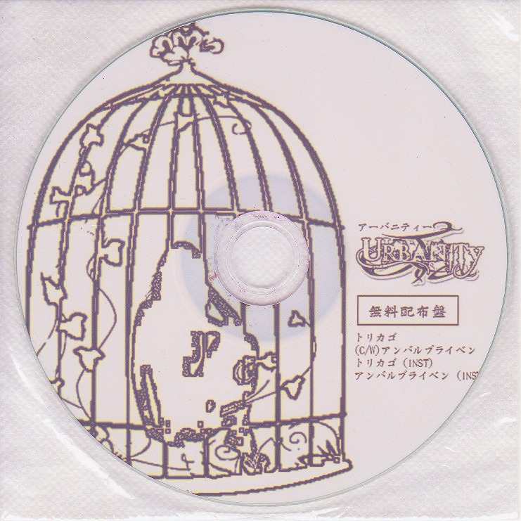 URBANITY ( アーバニティー )  の CD 無料配布盤