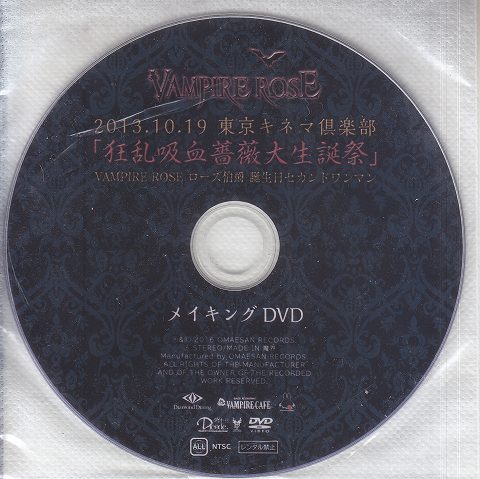 VAMPIRE ROSE ( ヴァンパイアローズ )  の DVD 2013.10.19 東京キネマ倶楽部「狂乱吸血薔薇大生誕祭」 メイキングDVD