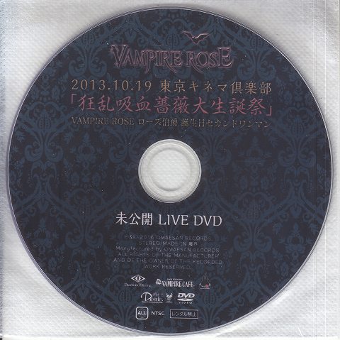 VAMPIRE ROSE ( ヴァンパイアローズ )  の DVD 2013.10.19 東京キネマ倶楽部「狂乱吸血薔薇大生誕祭」 未公開 LIVE DVD