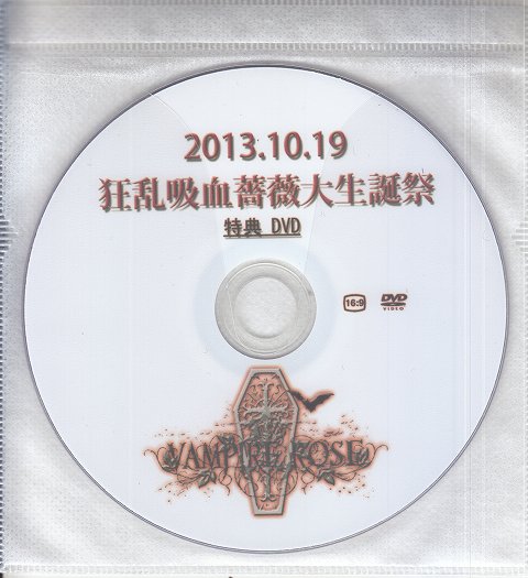 VAMPIRE ROSE ( ヴァンパイアローズ )  の DVD 2013.10.19 狂乱吸血薔薇大生誕祭 特典DVD