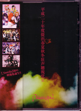 ヴァニラ の DVD 平成二十年度提出漏春夏秋冬狂声聴視覚集 流通盤