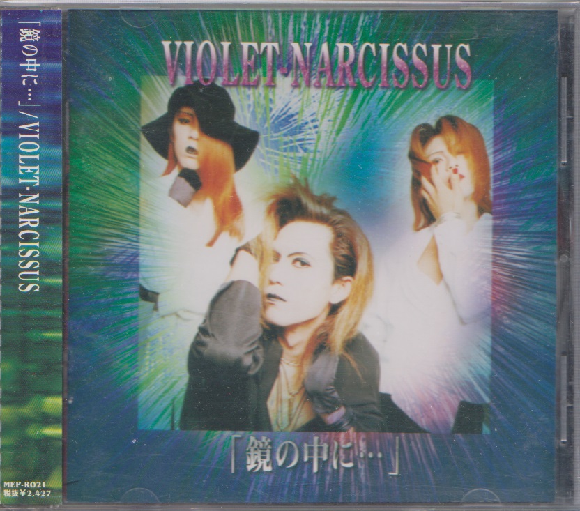 VIOLET NARCISSUS ( バイオレットナルシス )  の CD 【インディーズ盤】鏡の中に…