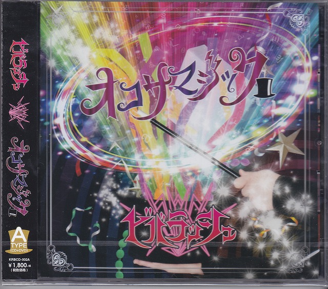 ビバラッシュ の CD 【A-TYPE】オコサマジック