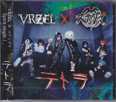 VRZEL×スティグマ ( ヴァーゼルスティグマ )  の CD テトラ