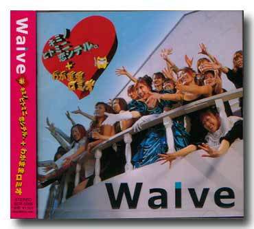 Waive ( ウェイヴ )  の CD キミノヒトミニ恋シテル。+わがままロミオ