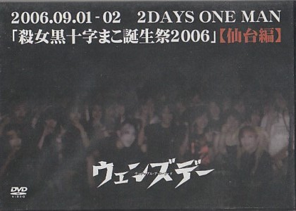 ウェンズデー ( ウェンズデー )  の DVD 殺女黒十字まこ誕生祭2006【仙台編】