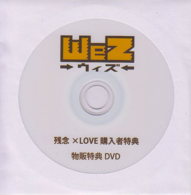 WeZ ( ウィズ )  の DVD 「残念×LOVE」購入者特典 物販特典DVD