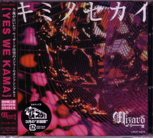 Wizard ( ウィザード )  の CD キミノセカイ 初回限定盤