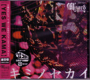 Wizard ( ウィザード )  の CD 【通常盤】キミノセカイ
