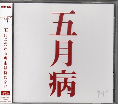 ザアザア の CD 【TypeB】五月病
