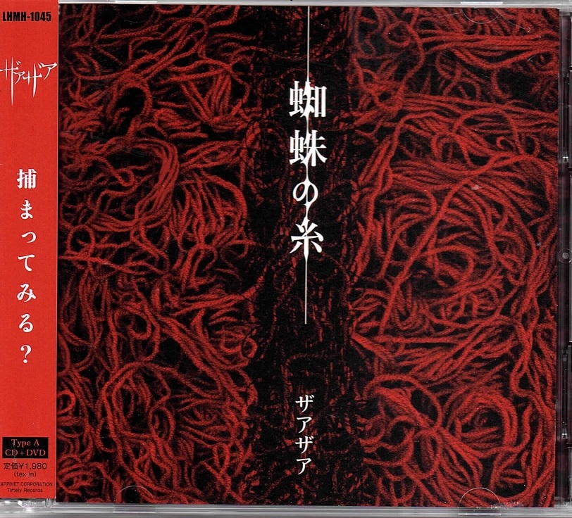 ザアザア ( ザアザア )  の CD 【Type A】蜘蛛の糸