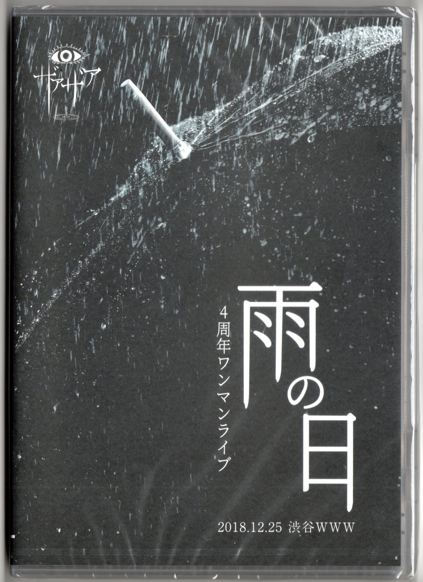 ザアザア ( ザアザア )  の DVD 4周年ワンマンライブ「雨の日」 2018.12.25渋谷WWW