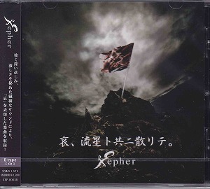Xepher ( ゼファー )  の CD 哀、流星ト共ニ散リテ。 (TYPE B)
