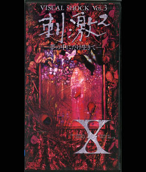 X JAPAN ( エックスジャパン )  の ビデオ VISUAL SHOCK Vol.3 刺激 ～夢の中にだけ生きて～