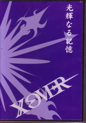 XOVER ( クロスオーバー )  の DVD 光輝なる記憶
