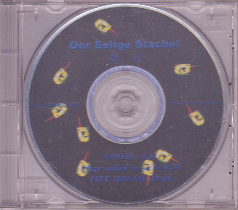 妖花 ( ヨウカ )  の CD 【ジャケ無し盤】Der Selige Stachel