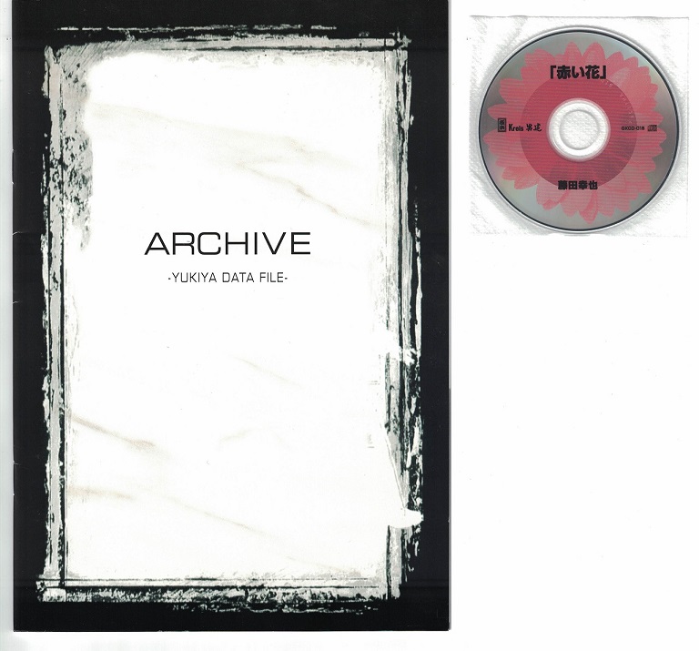 YUKIYA (藤田幸也) ( ユキヤ )  の CD ARCHIVE-YUKIYA DATA FILE-