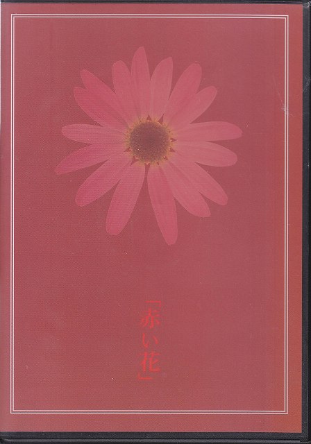 YUKIYA (藤田幸也) ( ユキヤ )  の CD 「赤い花」