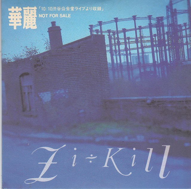 ZI:KILL ( ジキル )  の CD 華麗 8cm