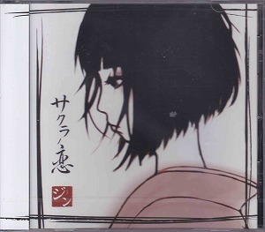 ジン ( ジン )  の CD サクラノ恋【B-TYPE】